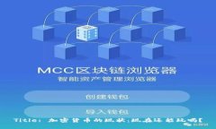 Title: 加密货币的现状：现在还能玩吗？