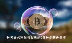如何查找狐狸钱包地址？详细步骤和技巧
