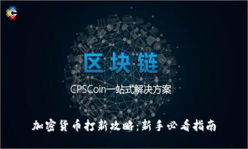 加密货币打新攻略：新手必看指南