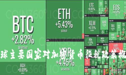全球主要国家对加密货币征税政策概述