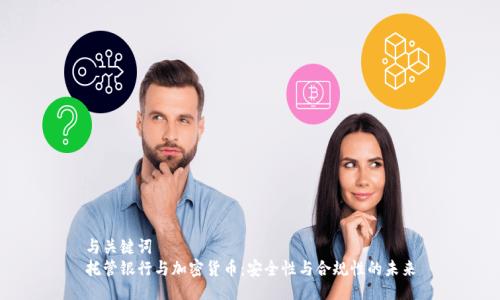 与关键词  
托管银行与加密货币：安全性与合规性的未来