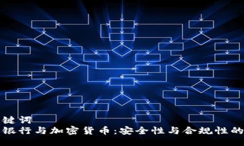 与关键词  
托管银行与加密货币：安全性与合规性的未来