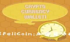 : 深入了解FellCoin：加密货币投资新机遇