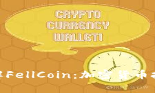 : 深入了解FellCoin：加密货币投资新机遇