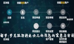 解梦：梦见狐狸抢走女儿的钱包的寓意与分析