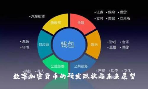 数字加密货币的研发现状与未来展望