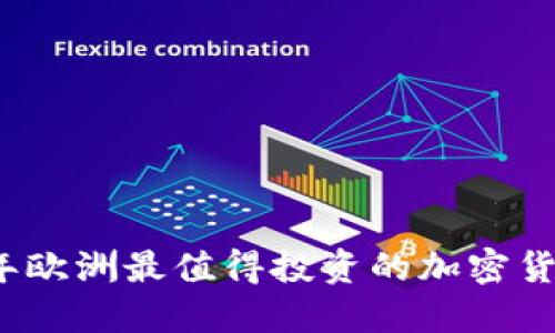2023年欧洲最值得投资的加密货币推荐