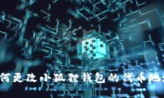 如何更改小狐狸钱包的代币地址？