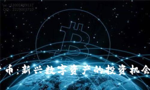 GUCs加密货币：新兴数字资产的投资机会与市场分析