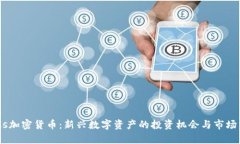 GUCs加密货币：新兴数字资产的投资机会与市场分