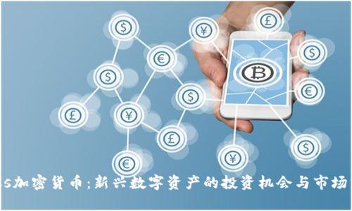 GUCs加密货币：新兴数字资产的投资机会与市场分析