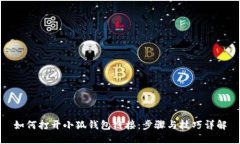 如何打开小狐钱包链接：步骤与技巧详解