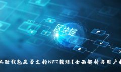 小狐狸钱包是否支持NFT转账？全面解析与用户指