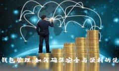 小狐狸钱包管理：如何确保安全与便利的使用体