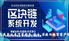 小狐钱包最新版本下载指南：安全、便捷的数字