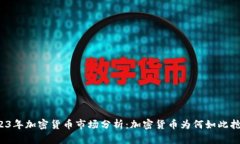 2023年加密货币市场分析：加密货币为何如此抢手