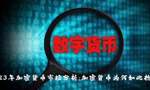 2023年加密货币市场分析：加密货币为何如此抢手？