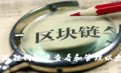 如何在小狐狸钱包中查看和管理以太坊（ETH）