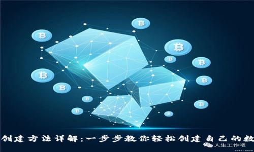 小狐狸钱包创建方法详解：一步步教你轻松创建自己的数字资产钱包