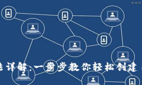小狐狸钱包创建方法详解：一步步教你轻松创建自己的数字资产钱包