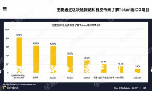 如何解决小狐狸钱包下载搜索不到的问题？
小狐狸钱包, 下载问题, 区块链钱包, 加密货币/guanjianci

引言
随着区块链技术的普及和加密货币的日益火热，越来越多的人开始了解和使用区块链钱包。其中，小狐狸钱包（MetaMask）作为一款非常受欢迎的加密货币钱包，用于访问以太坊及ERC20代币，成为了很多用户的首选。然而，有些用户在搜索下载小狐狸钱包时可能会遇到搜索不到的情况。这篇文章将详细探讨这个问题，并提供一些解决方案，帮助用户顺利下载小狐狸钱包。

小狐狸钱包概述
小狐狸钱包是一款浏览器扩展和移动应用，允许用户与区块链进行交互，发送和接收以太币及其他代币。用户可以通过小狐狸钱包轻松管理自己的数字资产，同时还能访问去中心化应用（DApps）。无论是新手还是经验丰富的加密货币投资者，小狐狸钱包都具备友好的用户界面和便捷的功能，成为了区块链用户的重要工具。

可能导致下载搜索不到的原因
当用户在应用商店或搜索引擎中搜索小狐狸钱包而找不到时，可能由以下几个原因导致：
ul
    listrong地区限制：/strong在某些地区，小狐狸钱包可能因为政策、法律法规等原因无法提供下载。/li
    listrong搜索关键词不准确：/strong用户在搜索时使用了不准确或不常见的关键词，导致搜索结果中没有相关内容。/li
    listrong网络问题：/strong稳定的网络连接对于访问应用商店或官网下载页面至关重要。如果网络不佳，可能导致无法成功加载相关页面。/li
    listrong应用市场变化：/strong小狐狸钱包的发布渠道可能会发生变更，例如可能从某个特定应用商店转移到另一处，导致用户在原来的渠道无法找到。/li
    listrong缓存问题：/strong浏览器或应用商店的缓存可能导致搜索结果不准确。/li
/ul

如何有效下载小狐狸钱包
为了解决搜索不到小狐狸钱包的问题，用户可以尝试以下几种方法：

h41. 从官方网站下载/h4
最安全和推荐的下载方式是访问小狐狸钱包的官方网站（metamask.io），直接下载官方提供的版本。网站通常能够确保用户得到最新和最安全的安装包，避免下载到恶意软件。

h42. 使用正确的关键词/h4
当在搜索引擎中搜索小狐狸钱包时，确保使用准确的关键词。例如，可以直接搜索“MetaMask下载”、“MetaMask钱包”等，这样能提高找到相关资源的几率。

h43. 检查网络连接/h4
确保在搜索和下载小狐狸钱包时，使用稳定和快速的网络连接。如果网络不稳定，可以尝试重启路由器或切换网络环境。

h44. 清理缓存/h4
如果在应用商店或浏览器中找不到结果，可以尝试清理缓存。浏览器和应用商店的缓存可能会导致显示错误信息，清理缓存后重试可能会有所帮助。

h45. 检查设备兼容性/h4
某些设备可能与小狐狸钱包不兼容，确保你的设备符合最低要求，例如操作系统版本等。如果不兼容，可以考虑在其他设备上尝试下载。

常见问题解答

h4问题1：小狐狸钱包的安全性如何？/h4
小狐狸钱包在加密货币行业被广泛使用，且安全性相对较高。它使用了多层加密技术来保護用户的私钥，用户的私钥仅存储在本地，未上传至服务器中。此外，小狐狸钱包提供了许多安全功能，例如密码保护、助记词备份等，确保用户的资产安全。
尽管如此，用户在使用小狐狸钱包时仍需注意一些安全事项。比如，不要轻信陌生链接，避免在不安全的环境下使用钱包，并定期更新密码和软件版本，保证使用最新的安全特性。

h4问题2：为何使用小狐狸钱包时会遇到连接问题？/h4
使用小狐狸钱包时，如果出现连接问题，可能是由于网络不稳定，或是所访问的DApp项目服务器出现故障。此外，某些网络环境（如公司或学校的防火墙）可能会阻止对区块链网络的访问。用户可以尝试更换网络、检查防火墙设置或使用VPN等方式来解决问题。
如果确认网络没有问题，但依然无法连接，可能需要更新小狐狸钱包到最新版本，或查看小狐狸钱包的社交媒体或官方论坛，看看是否有相关的维护或故障通知。

h4问题3：如何备份和恢复小狐狸钱包？/h4
小狐狸钱包提供了助记词（12个单词）的备份方式，用户在创建钱包时会生成这些助记词，务必妥善保管。如果需要恢复钱包，只需在登录界面选择“导入钱包”，输入助记词即可找回钱包中的资产。同时，用户也可以通过导出私钥的方式进行备份，但需注意私钥的安全性，切勿泄露给他人。
备份和恢复步骤如下：
ol
    li在小狐狸钱包首页，点击用户头像，进入设置界面。/li
    li选择“安全”选项，找到备份助记词的功能。/li
    li按照提示操作，确保在安全的地方记录下助记词。/li
    li恢复时，选择导入钱包，输入助记词。/li
/ol

h4问题4：如何解决小狐狸钱包的交易速度慢的问题？/h4
小狐狸钱包的交易速度往往受限于以太坊网络的整体拥堵程度。当网络拥堵时，交易确认的时间也会变长。用户可以通过以下几种方法来加快交易速度：
ul
    listrong提高手续费：/strong在发起交易时，可以选择设定更高的手续费，以提高矿工处理交易的优先级。/li
    listrong选择合适的交易时机：/strong观察网络状况，选择在网络较为空闲时发起交易，可以避免高峰期的拥堵。/li
    listrong使用合适的链：/strong现如今，许多DApp已经在多条链上运行，使用其他链（如Polygon、Binance Smart Chain）可以大幅提升交易速度。/li
/ul

h4问题5：小狐狸钱包支持哪些类型的代币？/h4
小狐狸钱包主要支持以太坊及基于以太坊的ERC20、ERC721等代币。此外，随着该钱包不断更新，它也开始支持其他区块链的代币，用户可以通过导入自定义Token的方式，将其他链的资产管理在小狐狸钱包中。通常，只需填写代币的合约地址、名称和符号，即可成功添加。
支持的代币类型包括但不限于：
ul
    li以太币（ETH）/li
    liERC20代币（如USDT、LINK、COMP等）/li
    liERC721代币（如各种NFT）/li
/ul

总结
下载小狐狸钱包的问题常常让用户感到困惑，但通过本文提供的指南及解决方案，用户应能顺利找到并下载小狐狸钱包。掌握基本的使用和安全知识，也能帮助用户更好地管理自己的数字资产。同时，了解可能出现的常见问题以及解决办法，可以为用户提供更好的使用体验和安全保障。