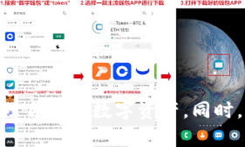 如何解决小狐狸钱包下载搜索不到的问题？
小狐狸钱包, 下载问题, 区块链钱包, 加密货币/guanjianci

引言
随着区块链技术的普及和加密货币的日益火热，越来越多的人开始了解和使用区块链钱包。其中，小狐狸钱包（MetaMask）作为一款非常受欢迎的加密货币钱包，用于访问以太坊及ERC20代币，成为了很多用户的首选。然而，有些用户在搜索下载小狐狸钱包时可能会遇到搜索不到的情况。这篇文章将详细探讨这个问题，并提供一些解决方案，帮助用户顺利下载小狐狸钱包。

小狐狸钱包概述
小狐狸钱包是一款浏览器扩展和移动应用，允许用户与区块链进行交互，发送和接收以太币及其他代币。用户可以通过小狐狸钱包轻松管理自己的数字资产，同时还能访问去中心化应用（DApps）。无论是新手还是经验丰富的加密货币投资者，小狐狸钱包都具备友好的用户界面和便捷的功能，成为了区块链用户的重要工具。

可能导致下载搜索不到的原因
当用户在应用商店或搜索引擎中搜索小狐狸钱包而找不到时，可能由以下几个原因导致：
ul
    listrong地区限制：/strong在某些地区，小狐狸钱包可能因为政策、法律法规等原因无法提供下载。/li
    listrong搜索关键词不准确：/strong用户在搜索时使用了不准确或不常见的关键词，导致搜索结果中没有相关内容。/li
    listrong网络问题：/strong稳定的网络连接对于访问应用商店或官网下载页面至关重要。如果网络不佳，可能导致无法成功加载相关页面。/li
    listrong应用市场变化：/strong小狐狸钱包的发布渠道可能会发生变更，例如可能从某个特定应用商店转移到另一处，导致用户在原来的渠道无法找到。/li
    listrong缓存问题：/strong浏览器或应用商店的缓存可能导致搜索结果不准确。/li
/ul

如何有效下载小狐狸钱包
为了解决搜索不到小狐狸钱包的问题，用户可以尝试以下几种方法：

h41. 从官方网站下载/h4
最安全和推荐的下载方式是访问小狐狸钱包的官方网站（metamask.io），直接下载官方提供的版本。网站通常能够确保用户得到最新和最安全的安装包，避免下载到恶意软件。

h42. 使用正确的关键词/h4
当在搜索引擎中搜索小狐狸钱包时，确保使用准确的关键词。例如，可以直接搜索“MetaMask下载”、“MetaMask钱包”等，这样能提高找到相关资源的几率。

h43. 检查网络连接/h4
确保在搜索和下载小狐狸钱包时，使用稳定和快速的网络连接。如果网络不稳定，可以尝试重启路由器或切换网络环境。

h44. 清理缓存/h4
如果在应用商店或浏览器中找不到结果，可以尝试清理缓存。浏览器和应用商店的缓存可能会导致显示错误信息，清理缓存后重试可能会有所帮助。

h45. 检查设备兼容性/h4
某些设备可能与小狐狸钱包不兼容，确保你的设备符合最低要求，例如操作系统版本等。如果不兼容，可以考虑在其他设备上尝试下载。

常见问题解答

h4问题1：小狐狸钱包的安全性如何？/h4
小狐狸钱包在加密货币行业被广泛使用，且安全性相对较高。它使用了多层加密技术来保護用户的私钥，用户的私钥仅存储在本地，未上传至服务器中。此外，小狐狸钱包提供了许多安全功能，例如密码保护、助记词备份等，确保用户的资产安全。
尽管如此，用户在使用小狐狸钱包时仍需注意一些安全事项。比如，不要轻信陌生链接，避免在不安全的环境下使用钱包，并定期更新密码和软件版本，保证使用最新的安全特性。

h4问题2：为何使用小狐狸钱包时会遇到连接问题？/h4
使用小狐狸钱包时，如果出现连接问题，可能是由于网络不稳定，或是所访问的DApp项目服务器出现故障。此外，某些网络环境（如公司或学校的防火墙）可能会阻止对区块链网络的访问。用户可以尝试更换网络、检查防火墙设置或使用VPN等方式来解决问题。
如果确认网络没有问题，但依然无法连接，可能需要更新小狐狸钱包到最新版本，或查看小狐狸钱包的社交媒体或官方论坛，看看是否有相关的维护或故障通知。

h4问题3：如何备份和恢复小狐狸钱包？/h4
小狐狸钱包提供了助记词（12个单词）的备份方式，用户在创建钱包时会生成这些助记词，务必妥善保管。如果需要恢复钱包，只需在登录界面选择“导入钱包”，输入助记词即可找回钱包中的资产。同时，用户也可以通过导出私钥的方式进行备份，但需注意私钥的安全性，切勿泄露给他人。
备份和恢复步骤如下：
ol
    li在小狐狸钱包首页，点击用户头像，进入设置界面。/li
    li选择“安全”选项，找到备份助记词的功能。/li
    li按照提示操作，确保在安全的地方记录下助记词。/li
    li恢复时，选择导入钱包，输入助记词。/li
/ol

h4问题4：如何解决小狐狸钱包的交易速度慢的问题？/h4
小狐狸钱包的交易速度往往受限于以太坊网络的整体拥堵程度。当网络拥堵时，交易确认的时间也会变长。用户可以通过以下几种方法来加快交易速度：
ul
    listrong提高手续费：/strong在发起交易时，可以选择设定更高的手续费，以提高矿工处理交易的优先级。/li
    listrong选择合适的交易时机：/strong观察网络状况，选择在网络较为空闲时发起交易，可以避免高峰期的拥堵。/li
    listrong使用合适的链：/strong现如今，许多DApp已经在多条链上运行，使用其他链（如Polygon、Binance Smart Chain）可以大幅提升交易速度。/li
/ul

h4问题5：小狐狸钱包支持哪些类型的代币？/h4
小狐狸钱包主要支持以太坊及基于以太坊的ERC20、ERC721等代币。此外，随着该钱包不断更新，它也开始支持其他区块链的代币，用户可以通过导入自定义Token的方式，将其他链的资产管理在小狐狸钱包中。通常，只需填写代币的合约地址、名称和符号，即可成功添加。
支持的代币类型包括但不限于：
ul
    li以太币（ETH）/li
    liERC20代币（如USDT、LINK、COMP等）/li
    liERC721代币（如各种NFT）/li
/ul

总结
下载小狐狸钱包的问题常常让用户感到困惑，但通过本文提供的指南及解决方案，用户应能顺利找到并下载小狐狸钱包。掌握基本的使用和安全知识，也能帮助用户更好地管理自己的数字资产。同时，了解可能出现的常见问题以及解决办法，可以为用户提供更好的使用体验和安全保障。
