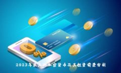 2023年最火的加密货币及其投资前景分析