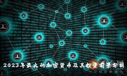 2023年最火的加密货币及其投资前景分析