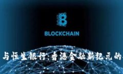 加密货币与恒生银行：香港金融新纪元的探索之