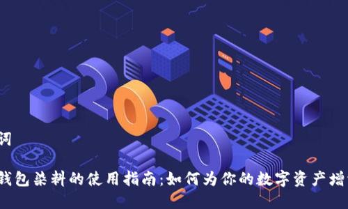 和关键词

小狐狸钱包染料的使用指南：如何为你的数字资产增添个性？