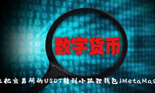 怎么把交易所的USDT转到小狐狸钱包（MetaMask）？