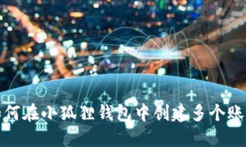 如何在小狐狸钱包中创建多个账号