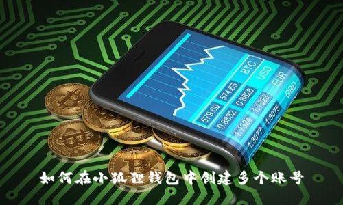 如何在小狐狸钱包中创建多个账号