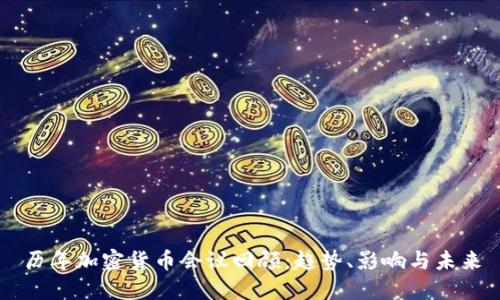 历年加密货币会议回顾：趋势、影响与未来