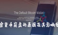 加密货币崩盘的原因及其影响分析