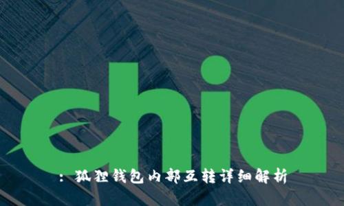 : 狐狸钱包内部互转详细解析