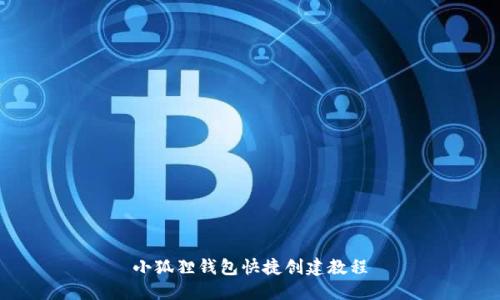 小狐狸钱包快捷创建教程