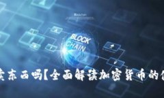 : 加密货币能卖东西吗？全面解读加密货币的使用