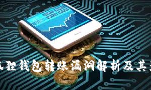 小狐狸钱包转账漏洞解析及其影响