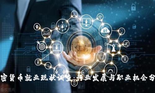 加密货币就业现状调查：行业发展与职业机会分析