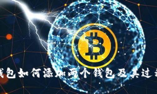 狐狸钱包如何添加两个钱包及其过程详解