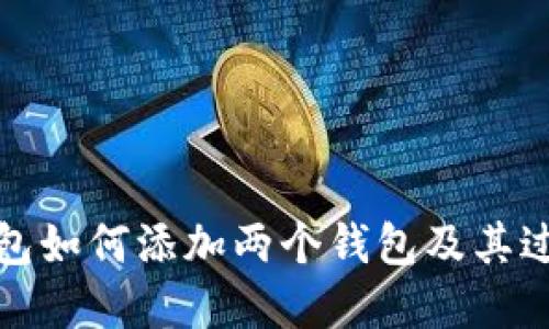 狐狸钱包如何添加两个钱包及其过程详解