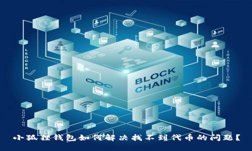 小狐狸钱包如何解决找不到代币的问题？