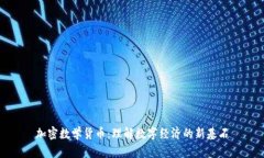 加密数学货币：理解数字经济的新基石