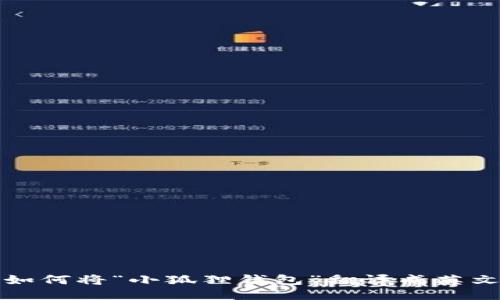  如何将“小狐狸钱包”翻译成英文？
