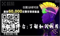 探索SoFi的加密货币投资平台：了解如何利用这一