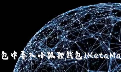 如何在TP钱包中导入小狐狸钱包（MetaMask）的资产？