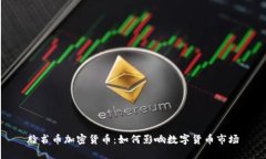 脸书币加密货币：如何影响数字货币市场