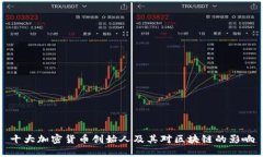 十大加密货币创始人及其对区块链的影响