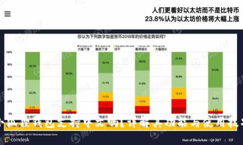 小狐狸钱包支持中文吗？详解其功能与使用技巧